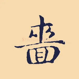 嗇
