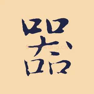 器