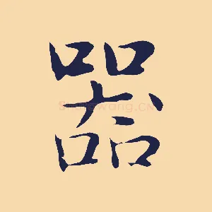 器