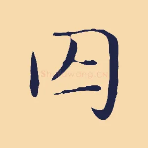 囚