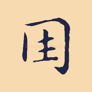 因