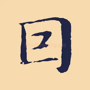 因