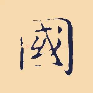 國