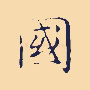 國