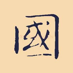 國