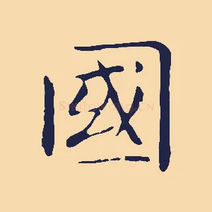 國