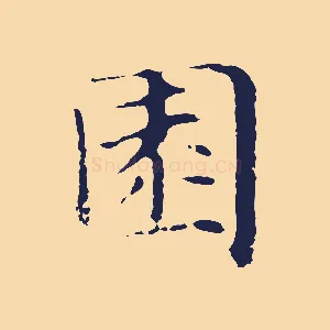 園