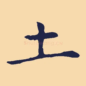 土