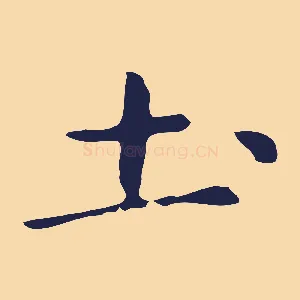 土
