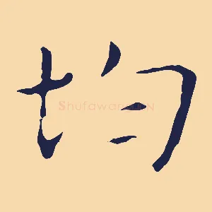 均