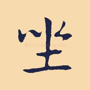 坐