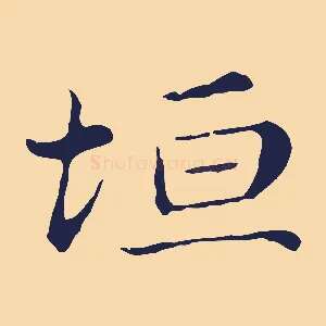 坦