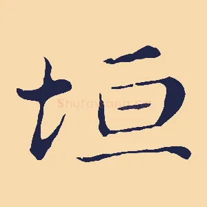 坦