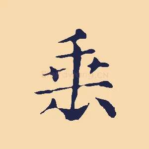 垂