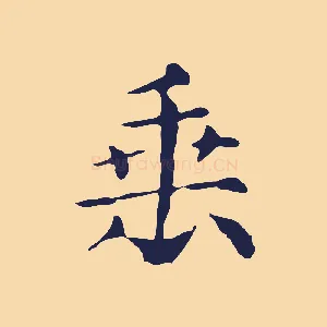 垂