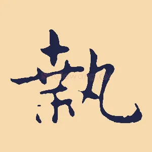 執