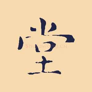 堂
