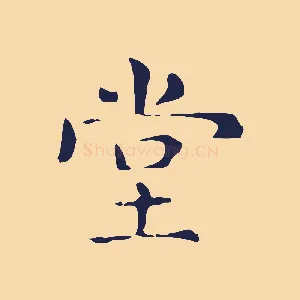 堂