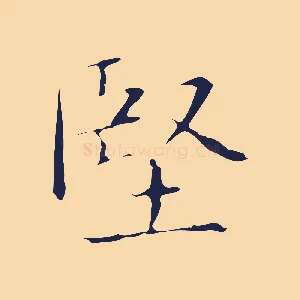 堅