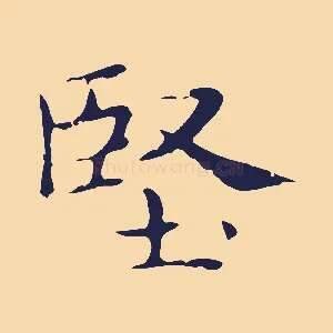 堅