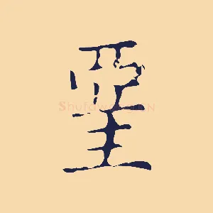 堊