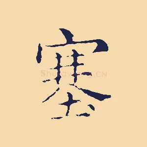 塞