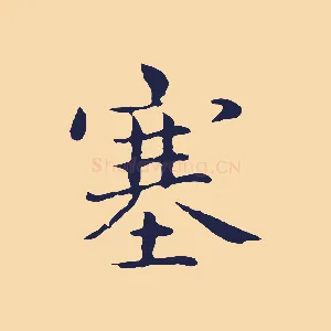 塞