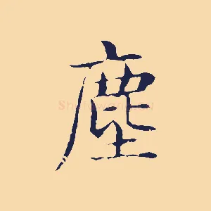 塵