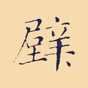 壁