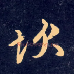 坎