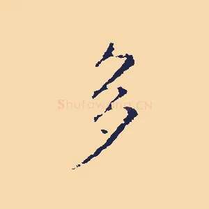 多