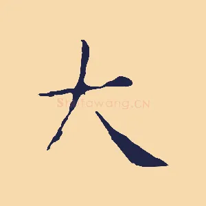 大