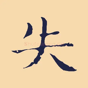失