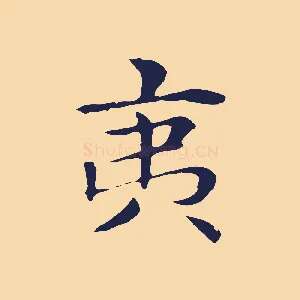 夷
