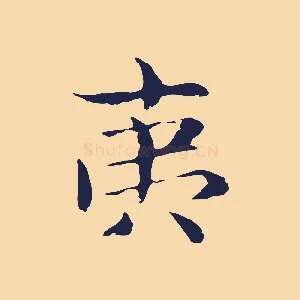 夷