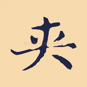 夾