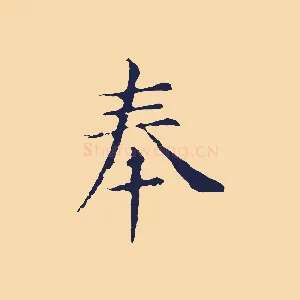 奉