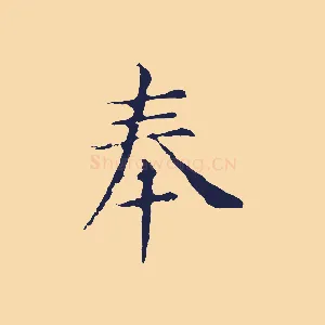 奉