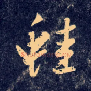 蛙