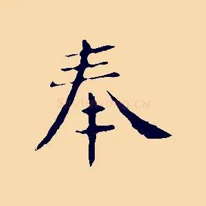 奉