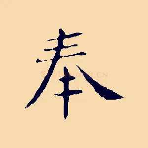 奉