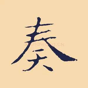 奏