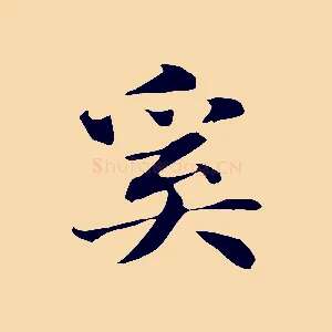 奚