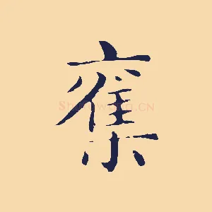 奪