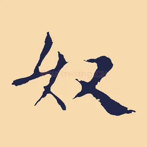 奴