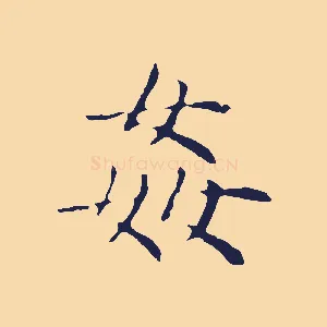 奸