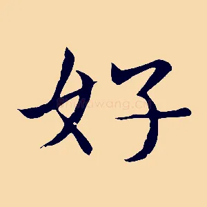 好