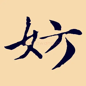 妨