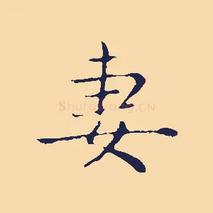 妻