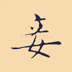 妾